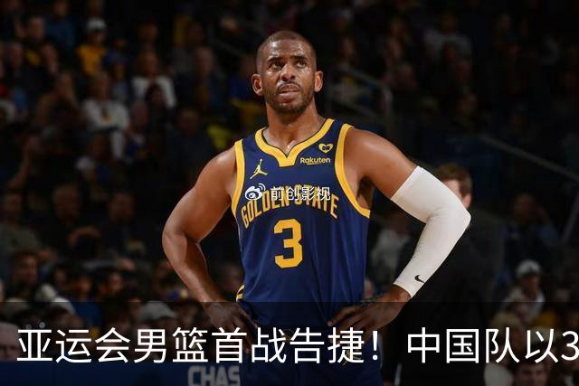 亚运会男篮首战告捷！中国队以38分优势战胜哈萨克斯坦