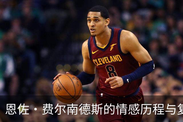 恩佐·费尔南德斯的情感历程与复合故事
