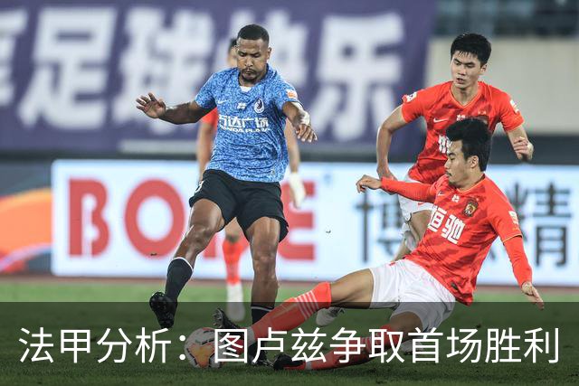 法甲分析：图卢兹争取首场胜利
