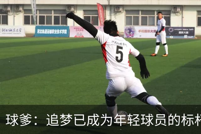 球爹：追梦已成为年轻球员的标杆