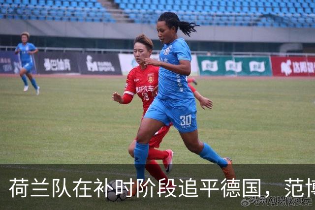 荷兰队在补时阶段追平德国，范博梅尔助攻加克波