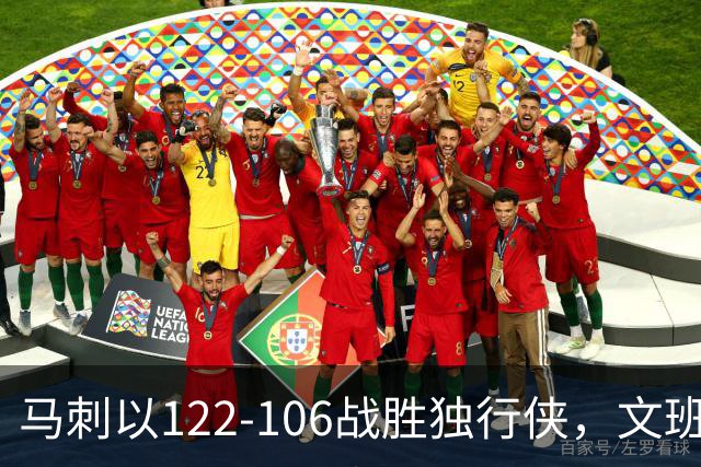 马刺以122-106战胜独行侠，文班亚马表现出色