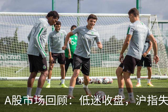 A股市场回顾：低迷收盘，沪指失守3900点